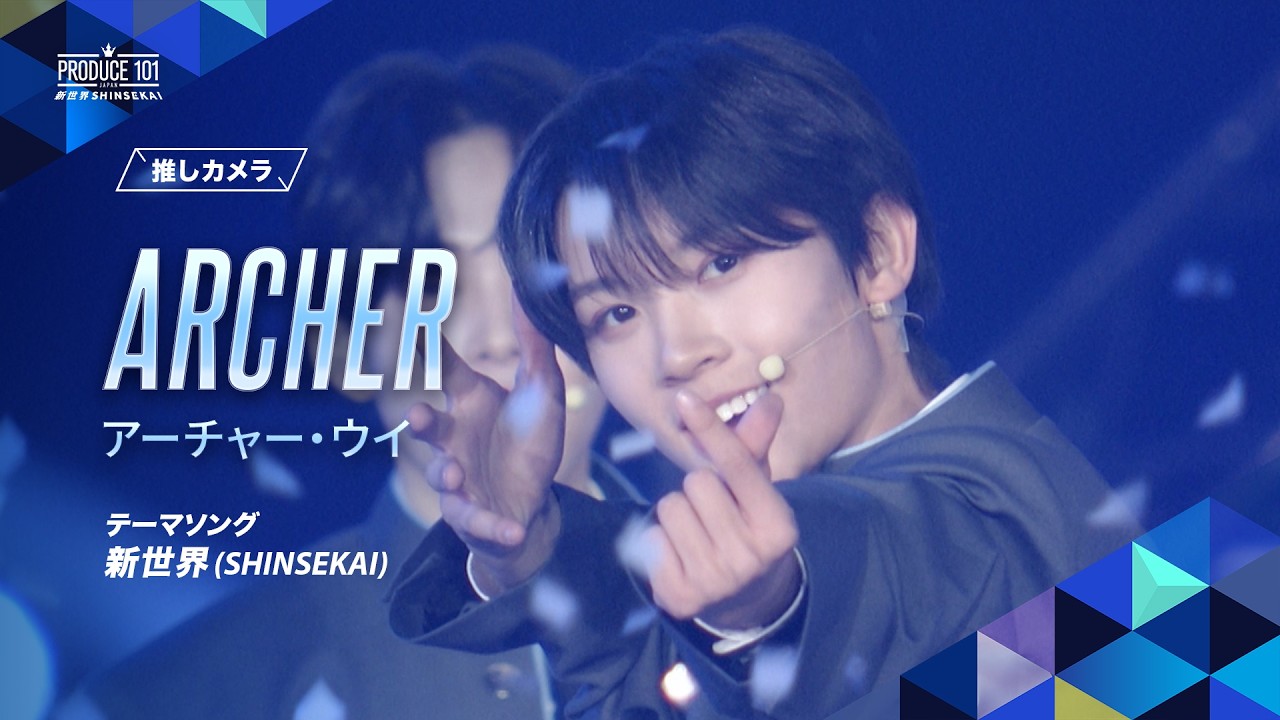 推しカメラ｜ARCHER (アーチャー・ウイ)｜新世界 (SHINSEKAI)