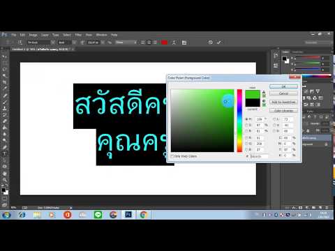 เปลี่ยนสีฟอนต์ เปลี่ยนฟอนต์ เพิ่มขนาดใน photoshop