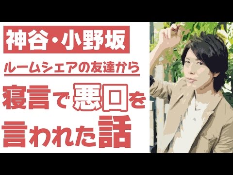 【小野坂昌也・神谷浩史】ルームシェアの友達に、『悪口』を言われてしまった話