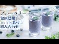 ブルーベリーの健康効果とおすすめの食材組み合わせ