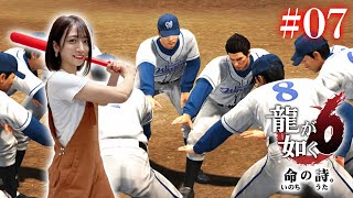 #07【龍が如く6】野球の時間だああああああ！！！【※ネタバレあり注意】