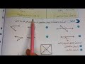 اتاكد واحل صفحة 142 و 143 رياضيات سادس ابتدائي الزوايا المتتامتان والمتكاملتان  mp3