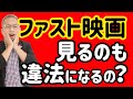 【弁護士解説】ファスト映画は違法?著作権の関係性について!