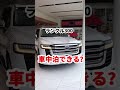 【ランクル300】車中泊できるのか??#lc300 #ランクル300 #車中泊 #キャンプ #shorts
