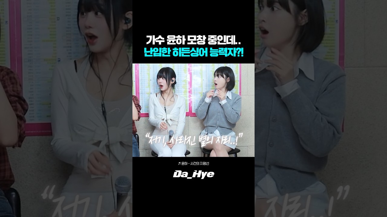 가수 윤하 모창 중인데.. 난입한 히든싱어 레전드 능력자?! 난리 난 반응ㄷㄷ