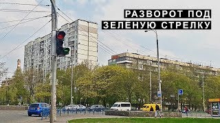 Разворот под Зелёную Стрелку