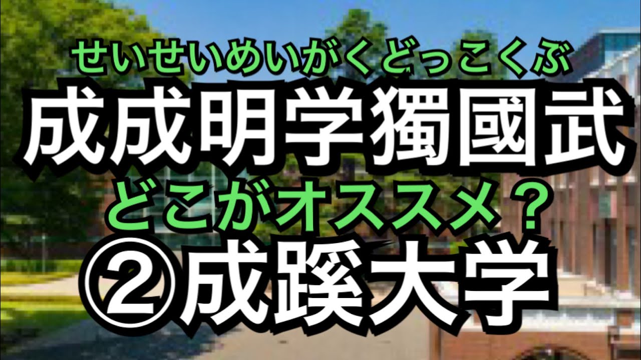 成成明学獨國武はどこがおススメ 成蹊大学編 マスクド先生 Youtube