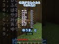 キミの名前が呼ばれたらアウト‼️名前チャレンジ６回目👊#マイクラ #マインクラフト #minecraft