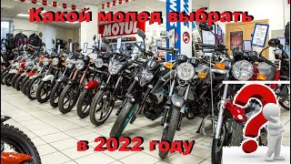 Какой мопед выбрать в 2022 году???