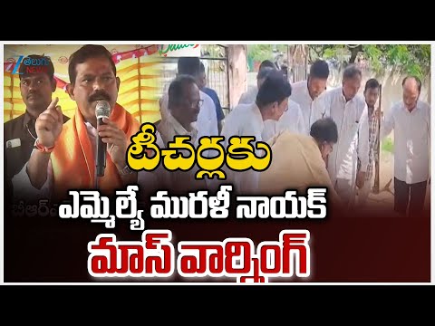 MLA Murali Naik Mass Warning to Teachers | టీచర్లకు ఎమ్మెల్యే మురళీ నాయక్ మాస్ వార్నింగ్ | - ZEE24TELUGUNEWS