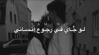 اغنية بأمارة مين  ( لو جاي في رجوع إنساني ) بطيئ أن شاء الله يعجبكم وكلمات الاغنيه بتلاقوها بل وصف🤍
