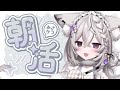 【 #朝活 】やっぱり眠い。もふ狐土曜日の朝活♪【 #新人VTuber / #狐宙くお 】