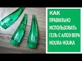 Как правильно использовать гель с🌱алоэ вера Holika Holika