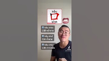 ฝึกเขียนตัวอักษรจีน口（kǒu，ปาก）｜Cholaoshi Chinese