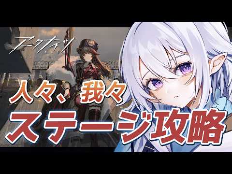 【 #アークナイツ  】🔰新人ドクターの「人々、我々」ステージ攻略！ #arknights  【 Vtuber / 星杜ミナハ  】