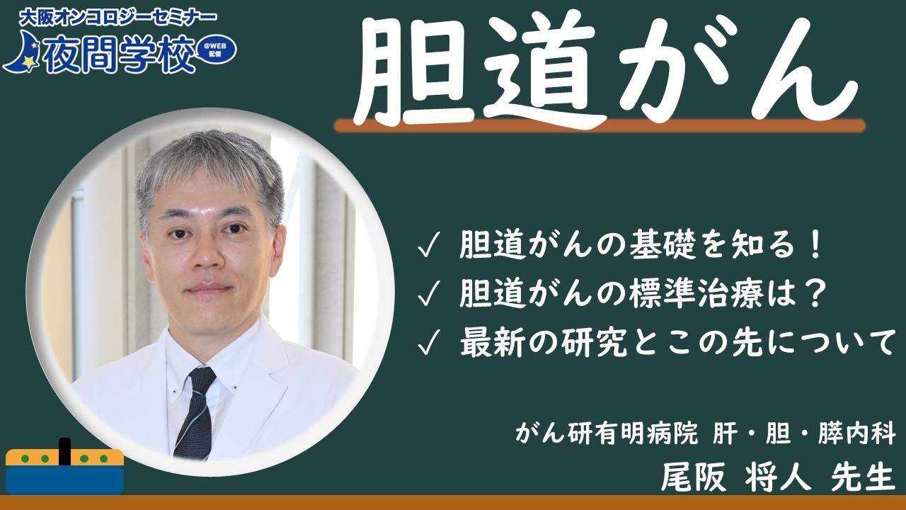 【#胆道がん 】胆道の役割とは？どんな胆道がんがある？基礎を学ぶ！