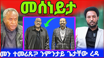🔥ቻው! ጌታቸው ረዳ ወዲ ወረደ  ሓዱሽ ምስጢር! ሃይለ ደደቢት ትሪልዮን ካሕሳ! eritrean tiktok 2025  tigray tiktok 2025 #eritrea