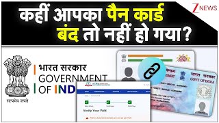 Aadhar Pan Link कह आपक पन करड बद त नह ह गय?