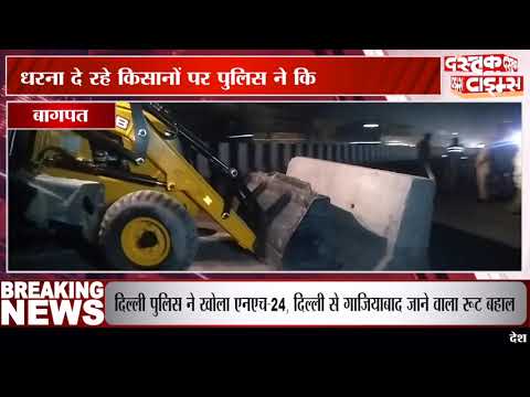 बागपत में धरने पर बैठे किसानों को पुलिस ने देर रात उठाया, लाठीचार्ज का आरोप