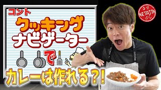 陣内智則【検証！】コント「クッキングナビ」で実際にカレーは作れるのか？