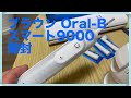 ブラウンオーラルb 電動歯ブラシ開封動画