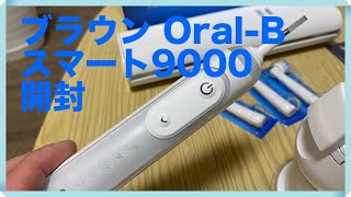 ブラウンオーラルb 電動歯ブラシ開封動画