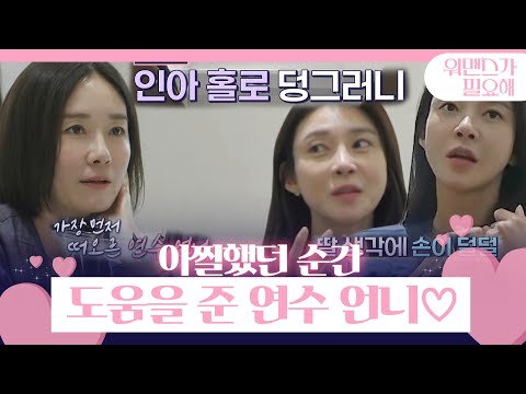 차예련, 딸 하원 깜빡한 아찔했던 기억!ㅣ워맨스가 필요해(womance)ㅣSBS ENTER.