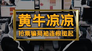 Ticket-grabbing acceleration packages have been completely shut down; the iron fist of regulators...