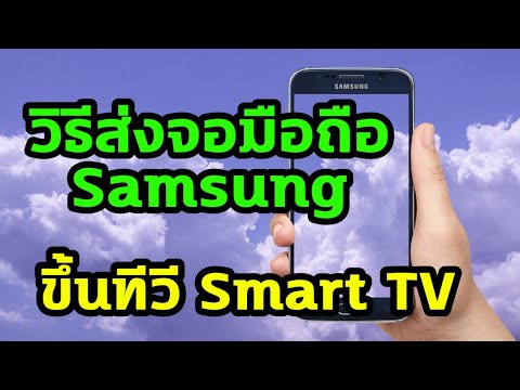 วิธีส่งจอมือถือ Samsung ขึ้น LG Smart TV (2020)