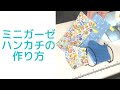 ［子供用］入園入学用におすすめミニガーゼハンカチの作り方 How to make a mini gauze handkerchief