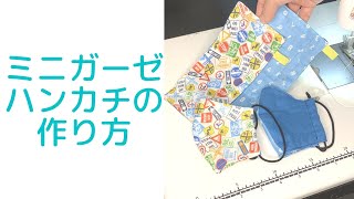 ［子供用］入園入学用におすすめミニガーゼハンカチの作り方 How to make a mini gauze handkerchief