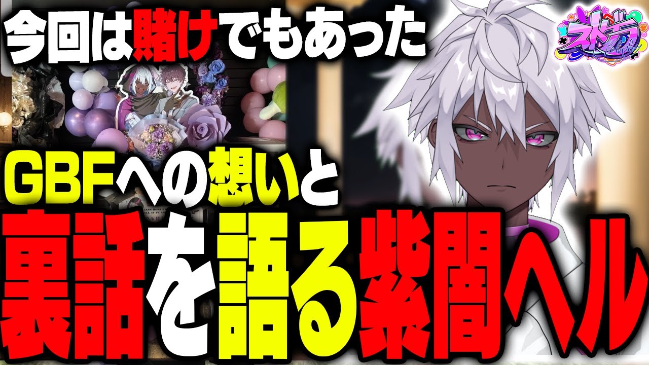 【ストグラ】GBFの振り返りと想い・裏話を語る紫闇ヘル【#gbf /ALLIN / 紫闇ヘル/ヘルアン】