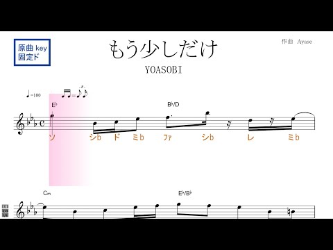 もう少しだけ（YOASOBI ヨアソビ）『めざましテレビ』テーマソング 原曲key固定ド読み／ドレミで歌う楽譜【コード付き】