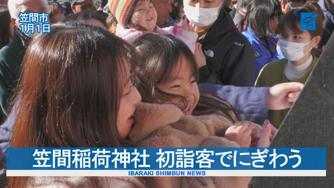笠間稲荷神社 初詣客でにぎわう
