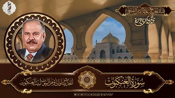 تلاوة اذاعية لما تيسر من سورة العنكبوت