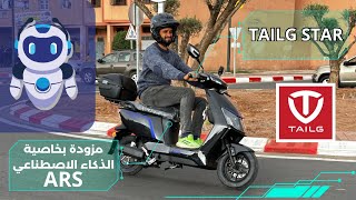 تجربة أحسن دراجة كهربائية في السوق TAILG STAR دراجة ذكية وسريعة وبثمن مناسب جدا الأرخص في السوق👍