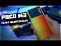 Это POCO M3 – сломал бюджетный сегмент?