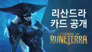 리산드라 카드 공개 | 신규 챔피언 - 레전드 오브 룬테라 - Youtube