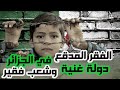الفقر المدقع في الجزائر .. دولة غنية وشعب فقير - غرباء ومهمشون (الحلقة الثالثة)
