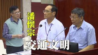 潘懷宗議員&柯文哲市長20191017詢答 全紀錄
