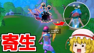 【フォートナイト】アップデートで追加された変な寄生エイリアンがヤバすぎたｗｗｗ【ゆっくり実況/Fortnite】