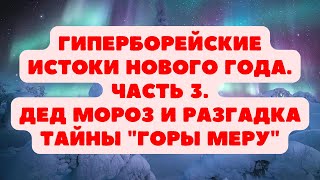 Гиперборейские истоки Нового года. Часть 3. Дед Мороз и разгадка тайны 