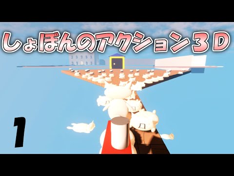 あの鬼畜ゲームがまたまた帰ってきた⁉ 【しょぼんのアクション3D】