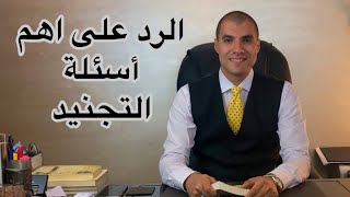 قانون بالعربى | الرد على أهم أسئلة التجنيد - الجزء الأول
