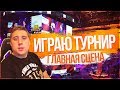PUBG - Я НА ТУРНИРЕ PGI 2018! - LEGA PLAY AVANGAR