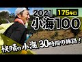 ［2021小海100］勝負レースのレポート！175キロの30時間の旅路、最高のコンディションで走れる喜びを味わいます(^^)