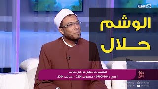 المذيعة تسأل عن حكم الوشم والتاتو فى المناطق الحساسة  .. شاهد رد فعل أبو بكر