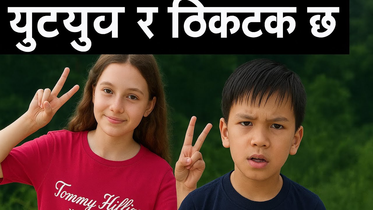 युट्युव र टिकटक छ ।youtube ra Tiktok chha | Actima Pariyar,Suprim Malla BB Anuragee
