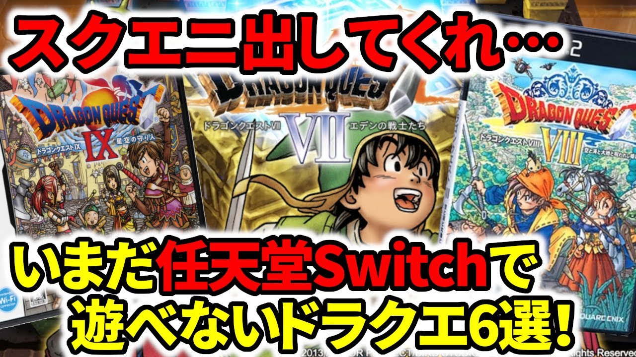 ドラクエ】スクエニ出してくれ…いまだ任天堂スイッチで遊べない 