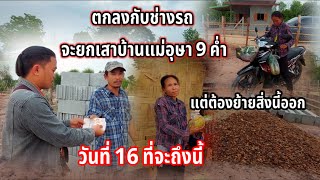 ตกลงกับช่างรถจะยกเสาบ้านแม่อุษา 9 ค่ำ แต่ต้องย้ายสิ่งนี้ออก 10 พฤษภาคม ค.ศ. 2024